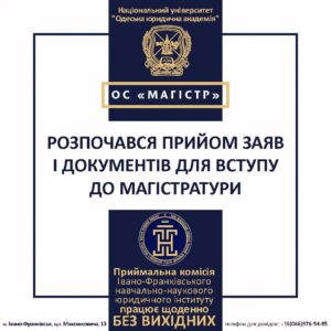 Розпочався прийом заяв та документів для вступу до МАГІСТРАТУРИ