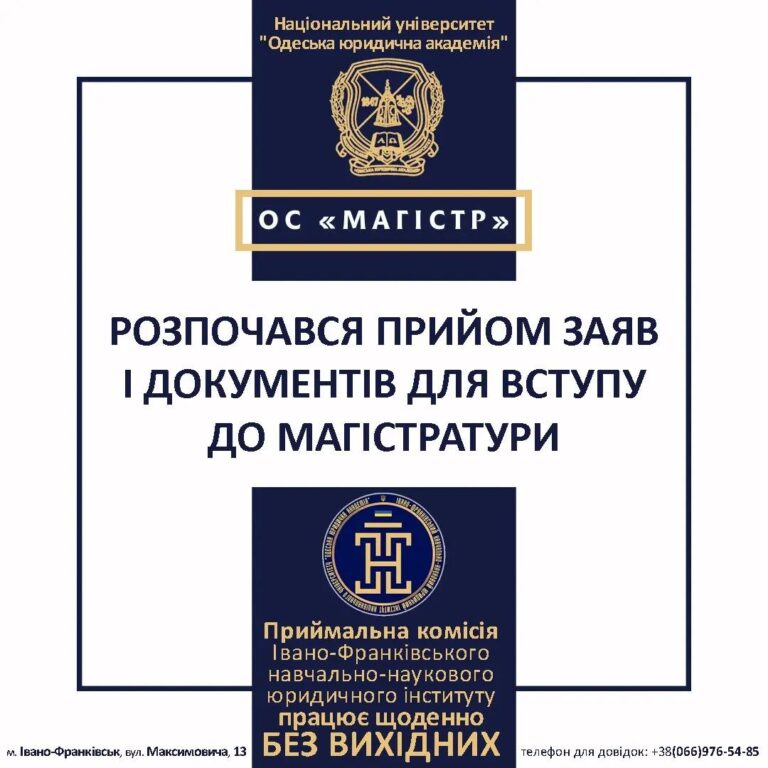 Розпочався прийом заяв та документів для вступу до МАГІСТРАТУРИ