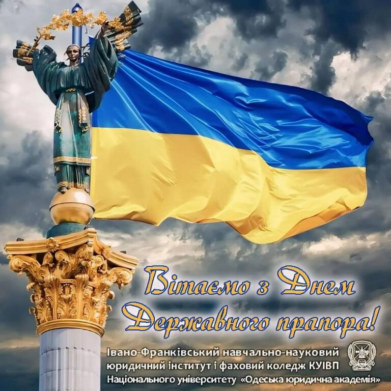 Сьогодні ми вшановуємо один із головних національних символів України – Державний Прапор.