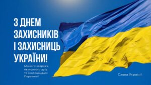 Шановні Захисники та Захисниці України! Щиро вітаємо Вас з сьогоднішнім святом.