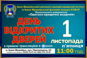 Запрошуємо у п’ятницю – 1 листопада завітати на ДЕНЬ ВІДКРИТИХ ДВЕРЕЙ