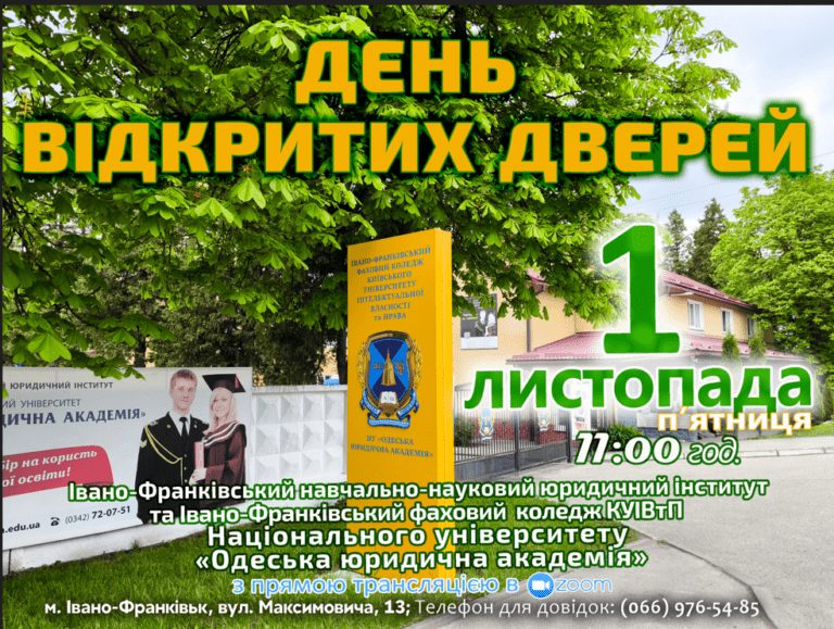 Запрошуємо  1 листопада, о 11:00 год. завітати на ДЕНЬ ВІДКРИТИХ ДВЕРЕЙ в Івано-Франківський навчально-науковий юридичний інститут