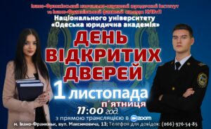 Запрошуємо Вас у цю п’ятницю, 1 листопада, завітати на ДЕНЬ ВІДКРИТИХ ДВЕРЕЙ в Івано-Франківський навчально-науковий юридичний інститут Національного університету «Одеська юридична академія» та Івано-Франківський фаховий коледж КУІВтП НУ«ОЮА».