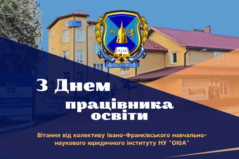 Вітання від Івано-Франківського навчально-наукового юридичного інституту з Днем працівника освіти!