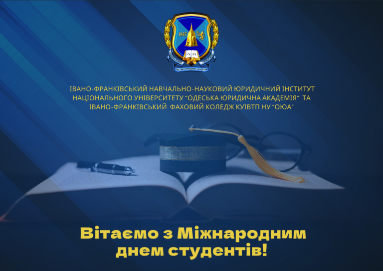 ВІтаємо з Міжнародним днем студентів! 