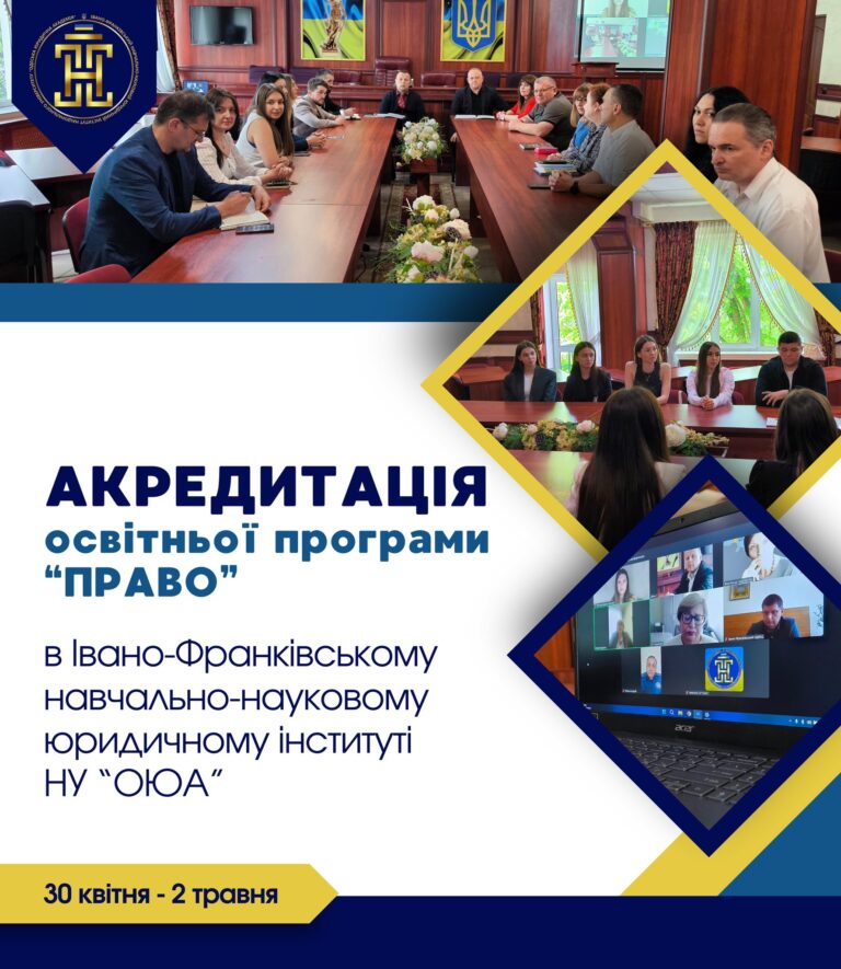 Акредитація освітньої програми “ПРАВО”