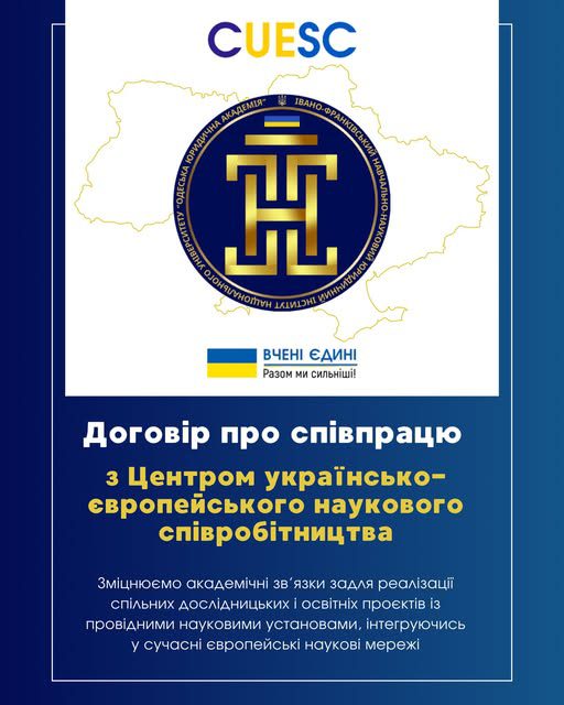 Договір про співпрацю з Центром українського-європейського наукового співробітництва