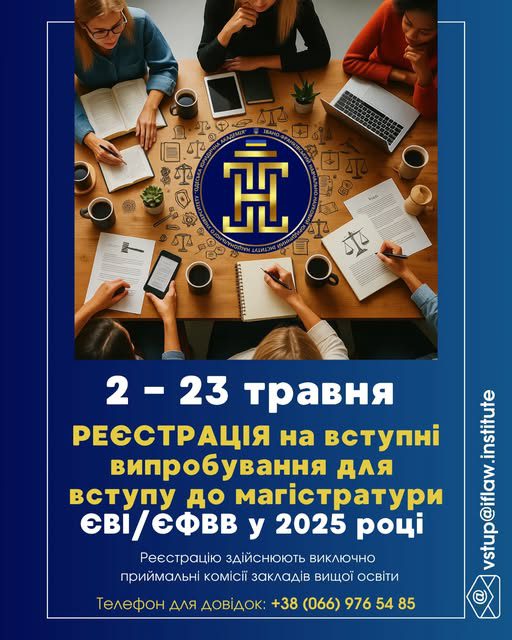 З п’ятниці, 2 травня, розпочинається реєстрація для складання єдиного вступного іспиту (ЄВІ) та єдиного фахового вступного випробування (ЄФВВ) для вступу до магістратури.