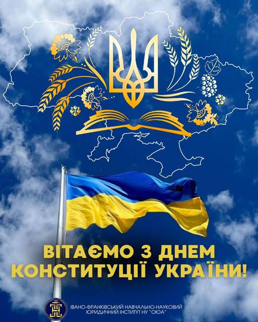 ВІТАЄМО З ДНЕМ КОНСТИТУЦІЇ УКРАЇНИ!