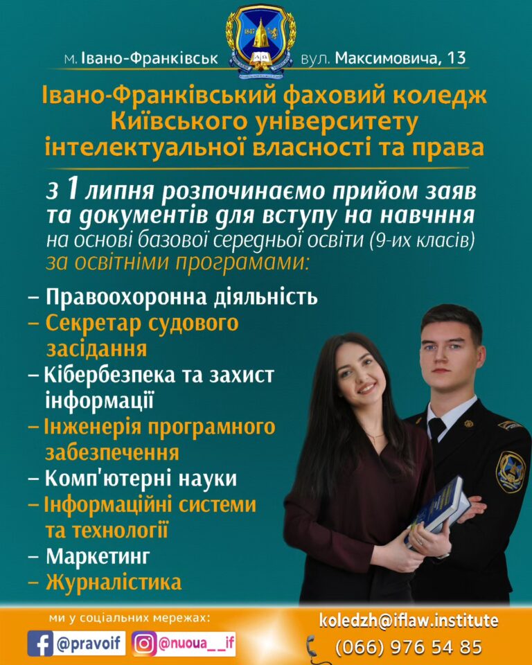 1 липня ⚡️РОЗПОЧИНАЄТЬСЯ ПРИЙОМ ⚡️ заяв та документів для вступу на 1 курс Івано-Франківського фахового коледжу Київського університету інтелектуальної власності та права на основі базової середньої освіти (9-их класів)