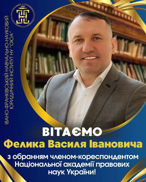 Щиро вітаємо ректора Київського університету інтелектуальної власності та права – Заслуженого юриста України, доктора юридичних наук, професора Фелика Василя Івановича з обранням членом-кореспондентом Національної академії правових наук України!