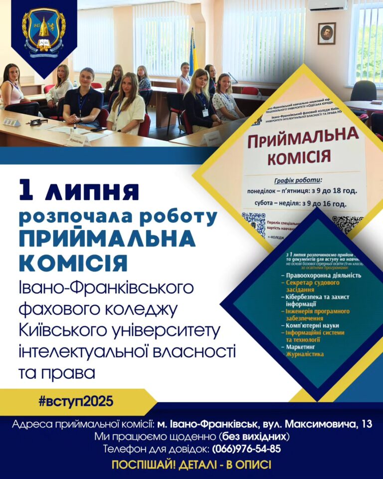 1 липня розпочала роботу ПРИЙМАЛЬНА КОМІСІЯ Івано-Франківського фахового коледжу Київського університету інтелектуальної власності та права.