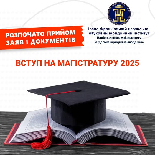 Стартував прийом заяв та документів для вступу в МАГІСТРАТУРУ