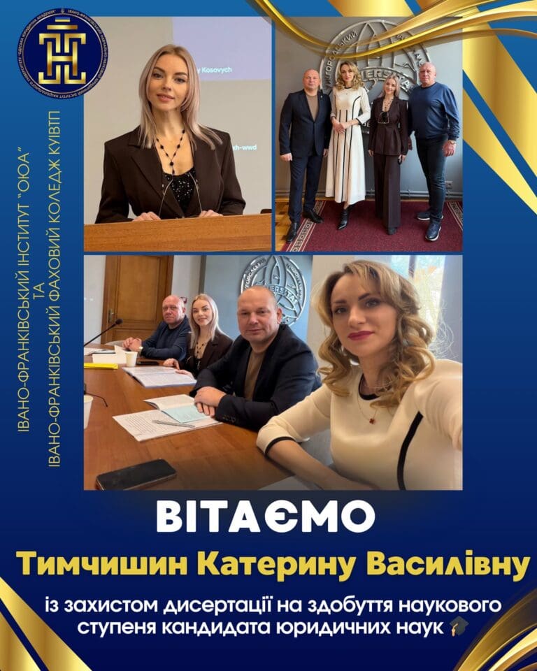 Щиро вітаємо викладачку Івано-Франківського фахового коледжу КУІВтП Тимчишин Катерину Василівну з успішним захистом дисертації
